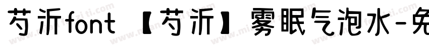 芍沂font 【芍沂】雾眠气泡水字体转换